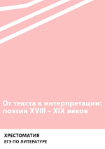 От текста к интерпретации: поэзия XVIII-XIX веков